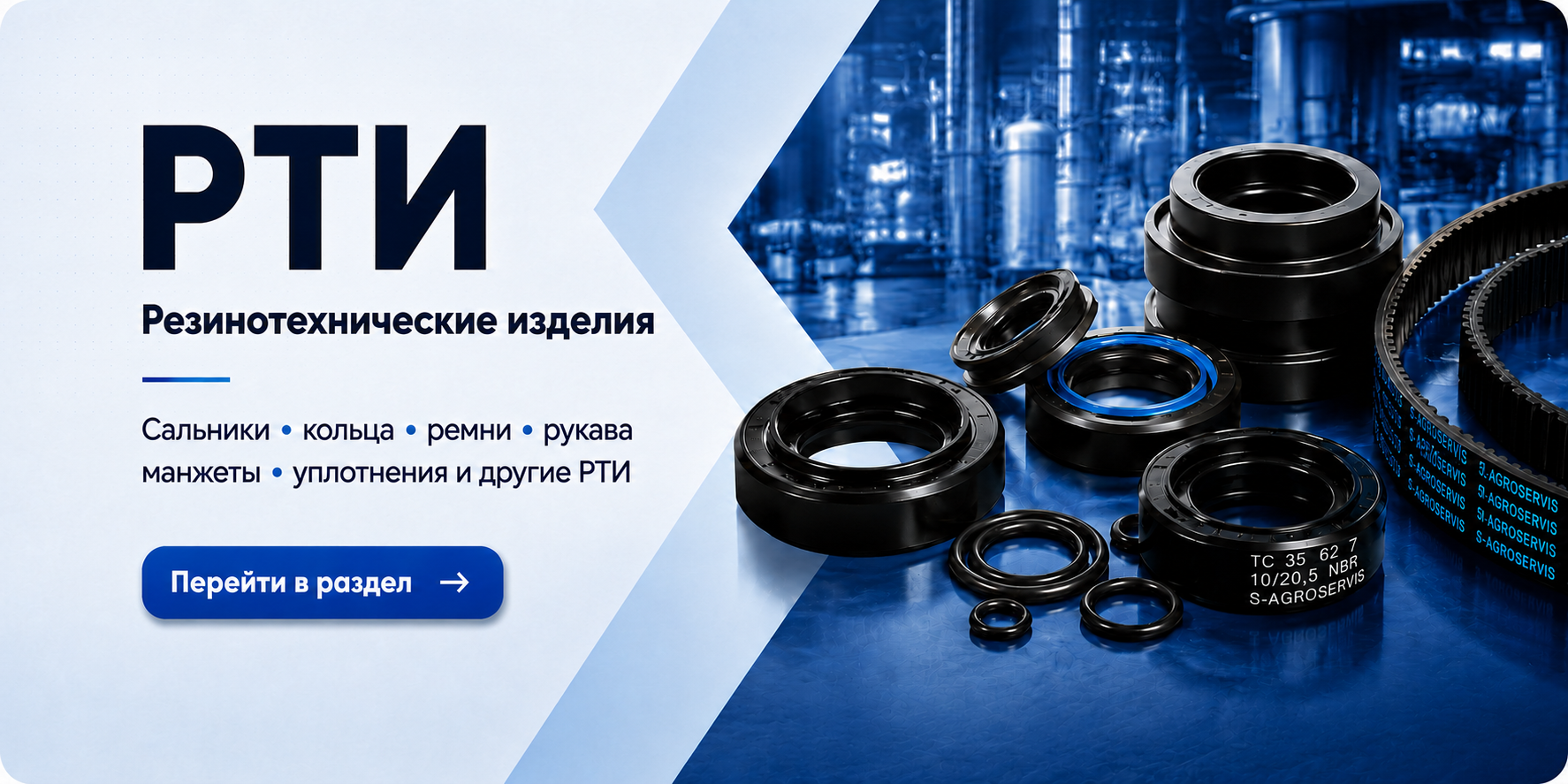 РТИ — Резинотехнические изделия